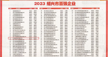 japanese炮机潮吹权威发布丨2023绍兴市百强企业公布，长业建设集团位列第18位